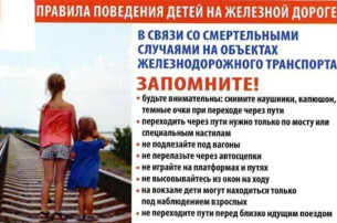 Правила поведения на железно-дорожных путях для несовершеннолетних Правила поведения на железно-дорожных путях для несовершеннолетних.